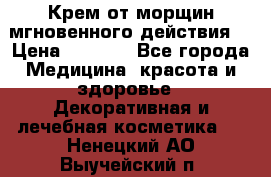 Крем от морщин мгновенного действия  › Цена ­ 2 750 - Все города Медицина, красота и здоровье » Декоративная и лечебная косметика   . Ненецкий АО,Выучейский п.